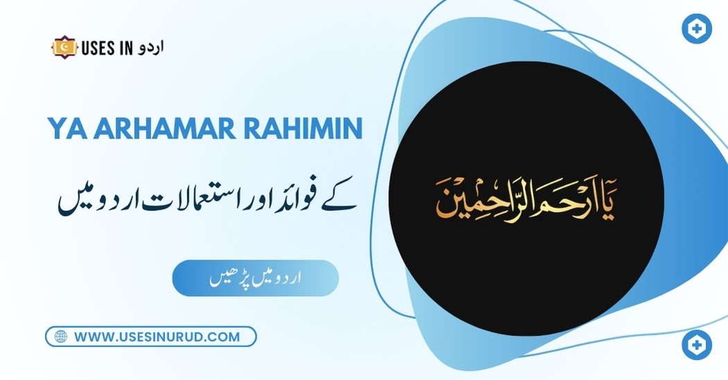 Ya Arhamar Rahimin Uses and Benefits in Urdu