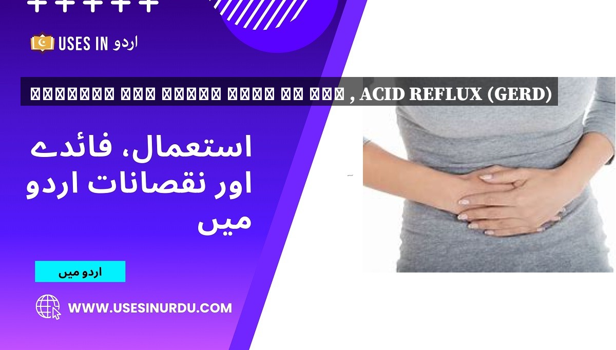 تیزابیت اور غذائی نالی کی جلن , Acid Reflux (GERD)