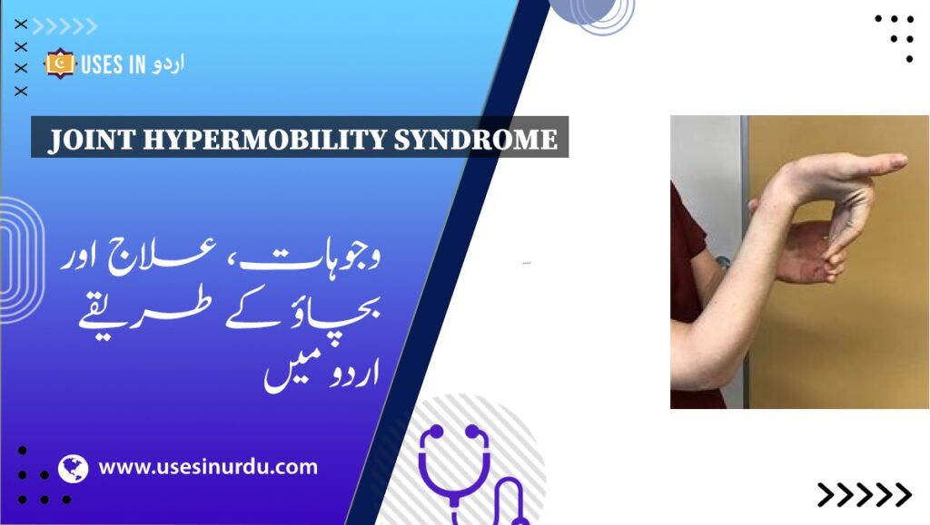 Joint Hypermobility Syndrome