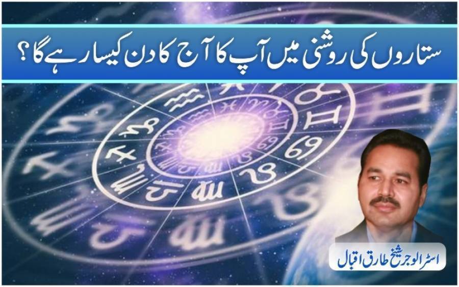 آپ کا آج (منگل) کا دن ستاروں کی روشنی میں کیسا ہوگا؟