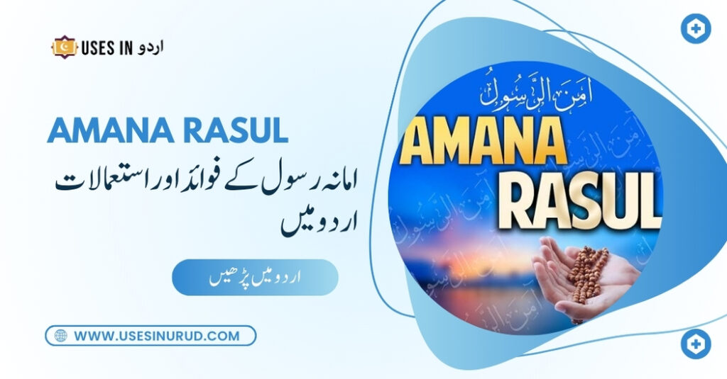 Amana Rasul Uses and Benefits in Urdu