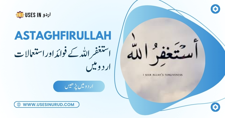 Astaghfirullah Uses and Benefits in Urdu