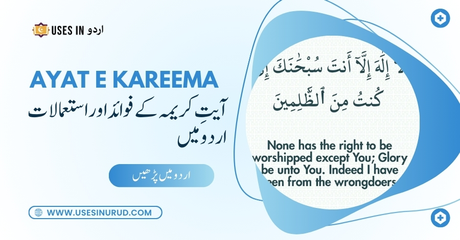 Ayat e Kareema Uses and Benefits in Urdu