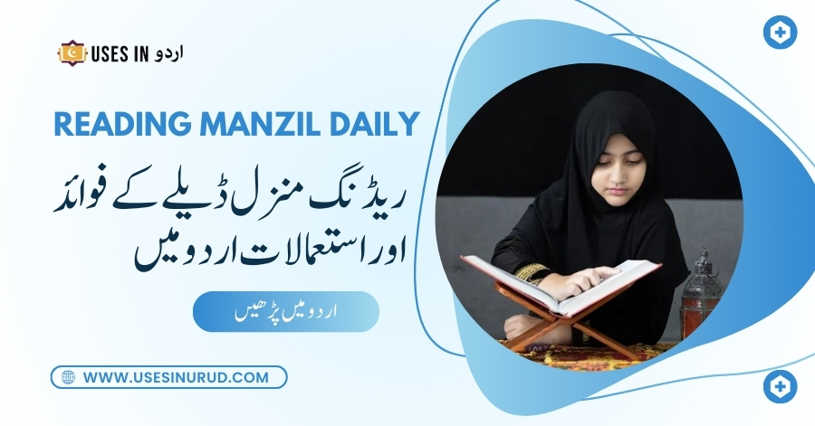 Reading Manzil Daily Uses and Benefits in Urdu