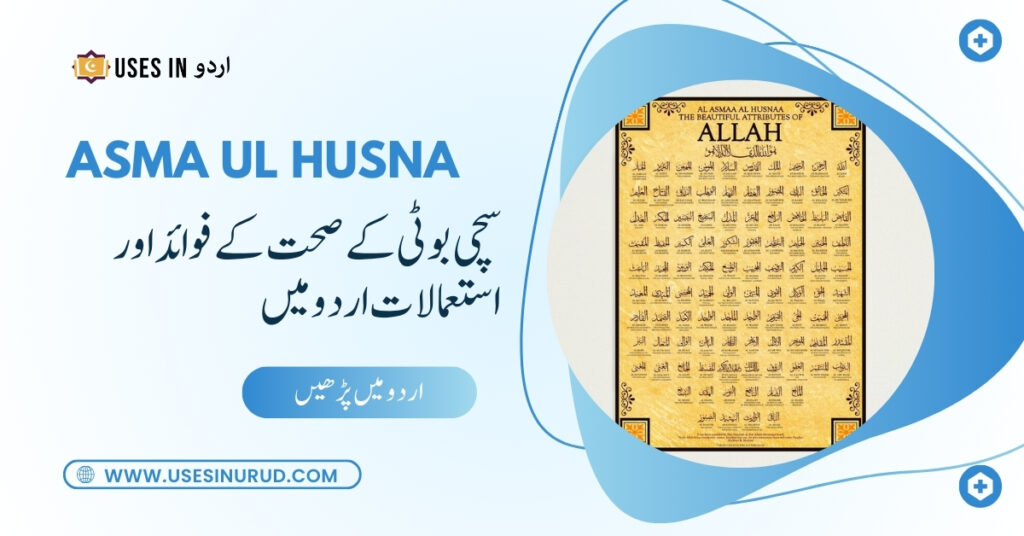 Asma ul Husna Uses and Benefits in Urdu