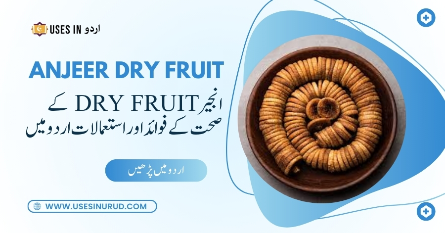 Anjeer Dry Fruit Uses and Benefits in Urdu