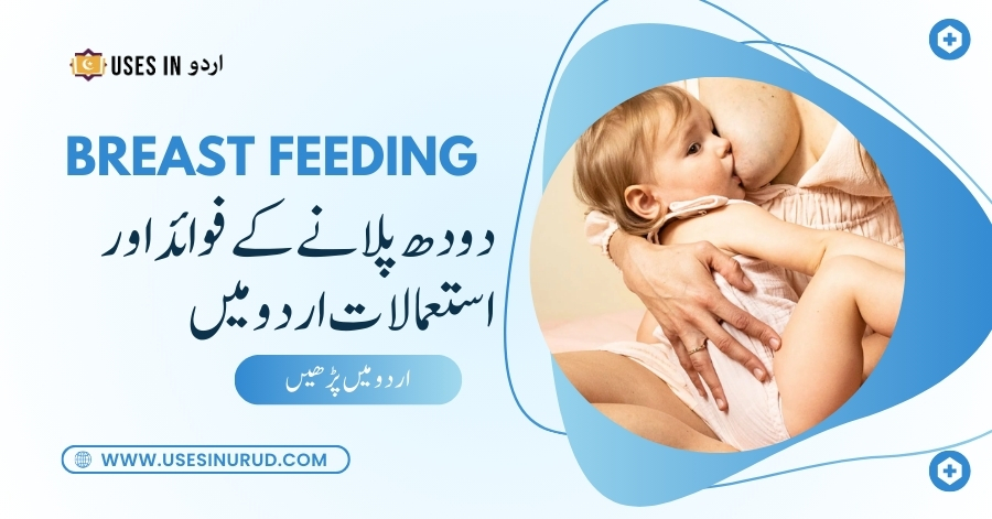 Breastfeeding Uses and Benefits in Urdu