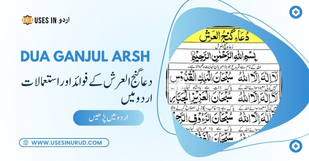 Dua Ganjul Arsh Uses and Benefits in Urdu