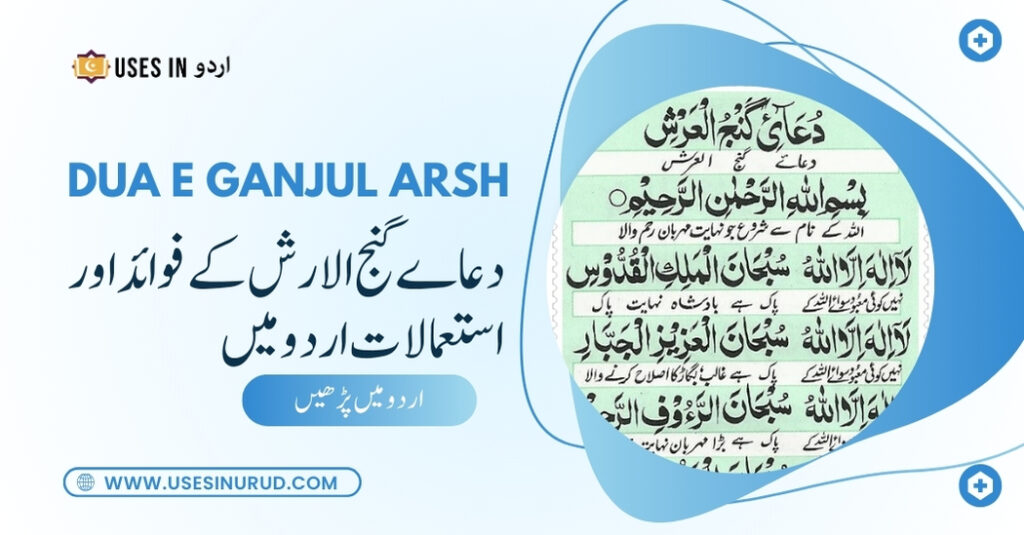 Dua e Ganjul Arsh Uses and Benefits in Urdu