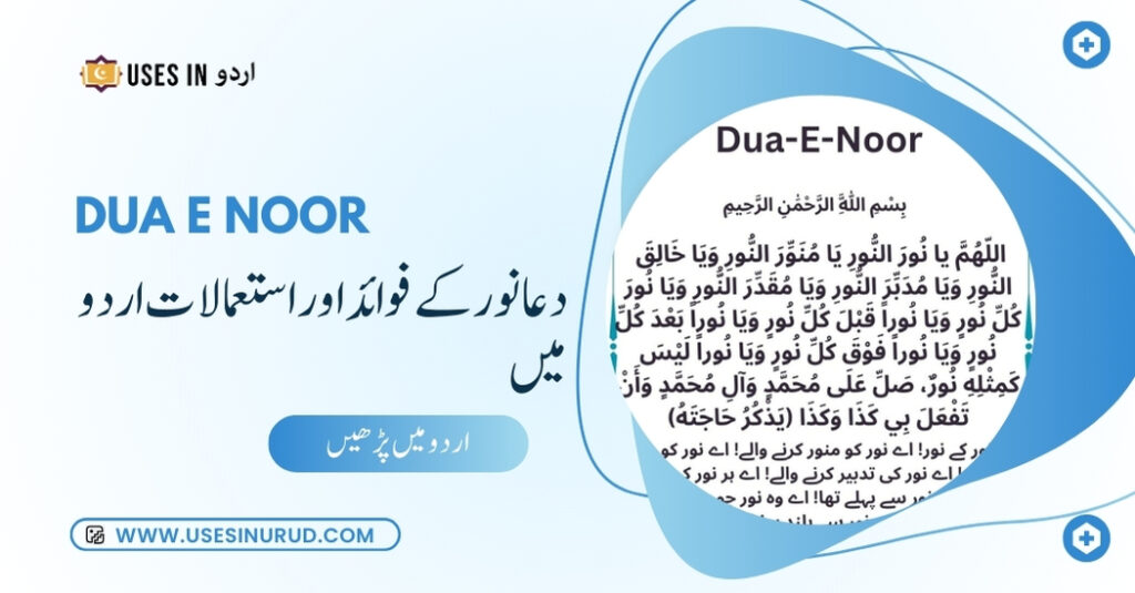 Dua e Noor Uses and Benefits in Urdu