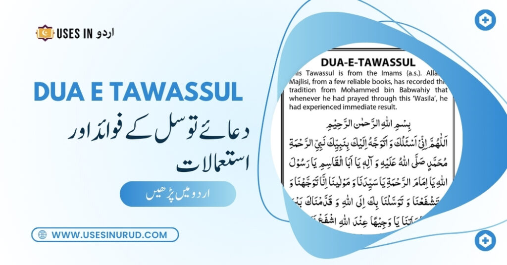 Dua e Tawassul Uses and Benefits in Urdu