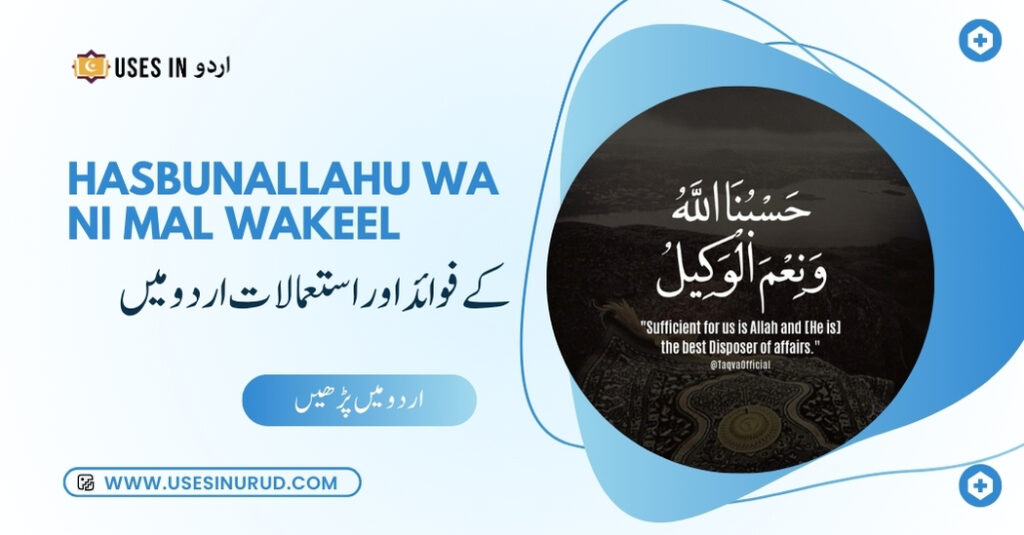 Hasbunallahu Wa Ni Mal Wakeel Uses and Benefits in Urdu