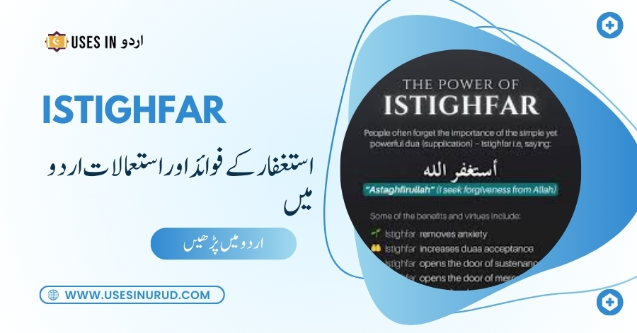 Istighfar Uses and Benefits in Urdu