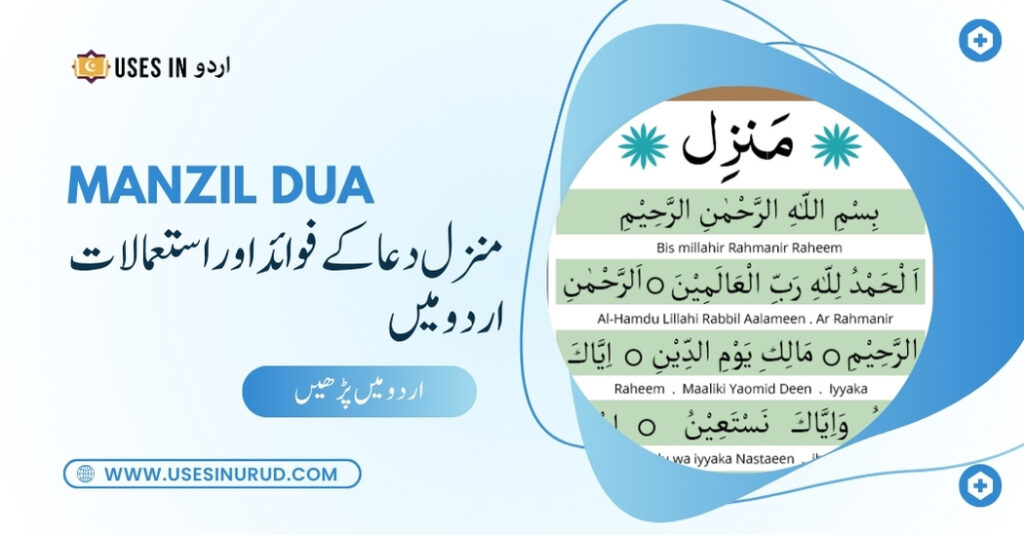 Manzil Dua Uses and Benefits in Urdu