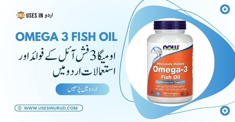 Omega 3 Fish Oil Uses and Benefits in Urdu