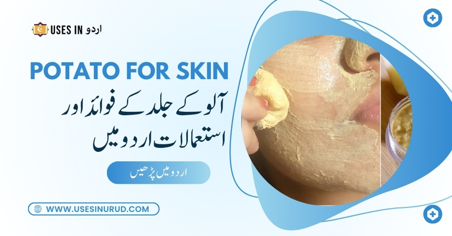 Potato for Skin Uses and Benefits in Urdu