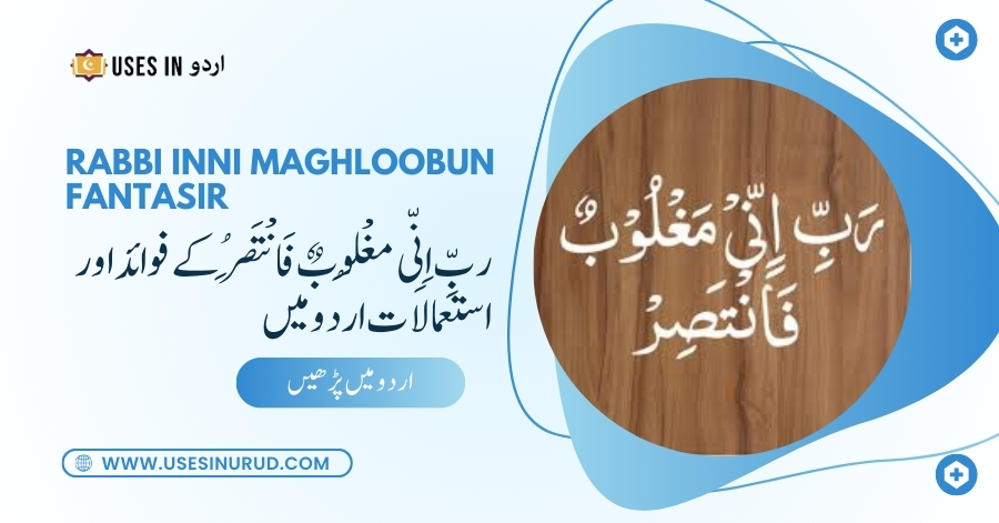 Rabbi Inni Maghloobun Fantasir Uses and Benefits in Urdu