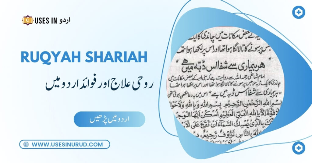 Ruqyah Shariah Uses and Benefits in Urdu