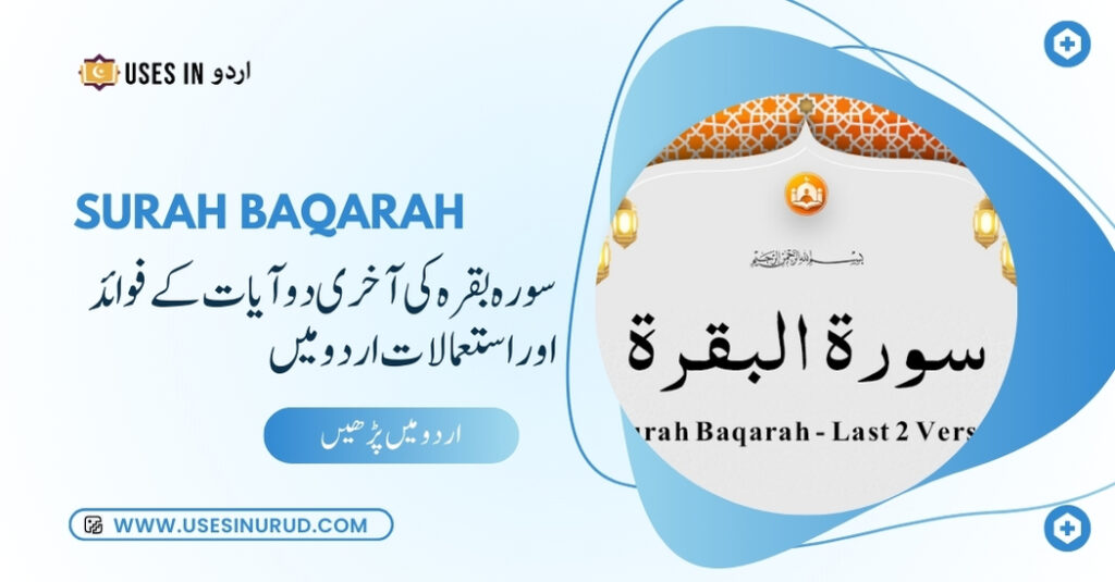 Surah Baqarah Last 2 Ayat Uses and Benefits in Urdu