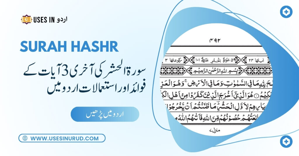 Surah Hashr Last 3 Ayat Benefit Uses and Benefits in Urdu