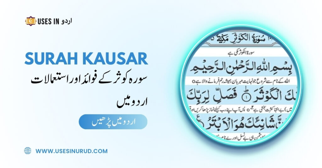 Surah Kausar Uses and Benefits in Urdu