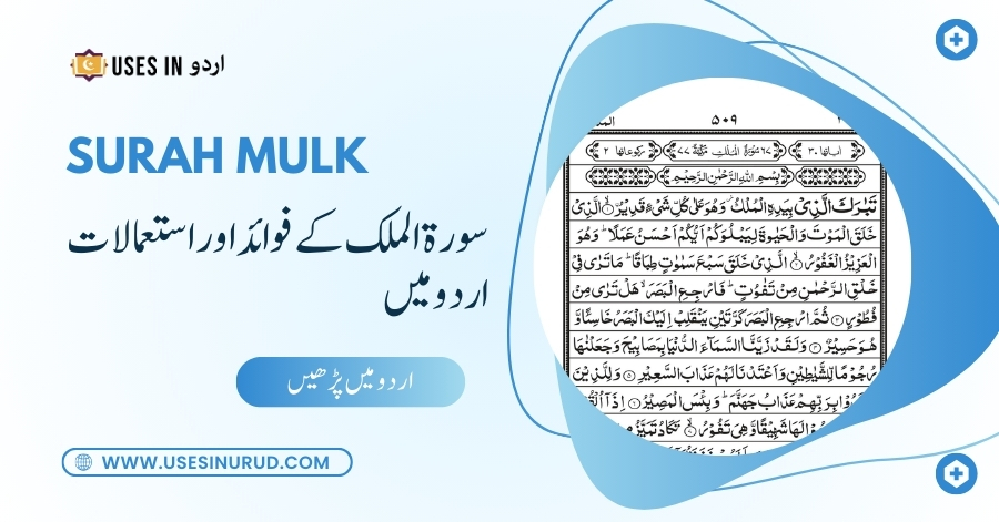 Surah Mulk Uses and Benefits in Urdu