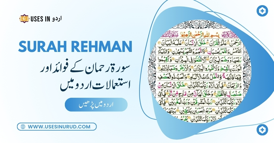 Surah Rehman