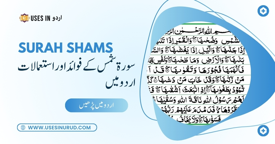 Surah Shams Uses and Benefits in Urdu