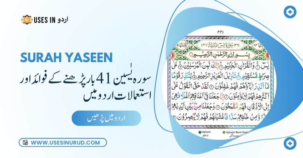 Surah Yaseen 41 Times Uses and Benefits in Urdu