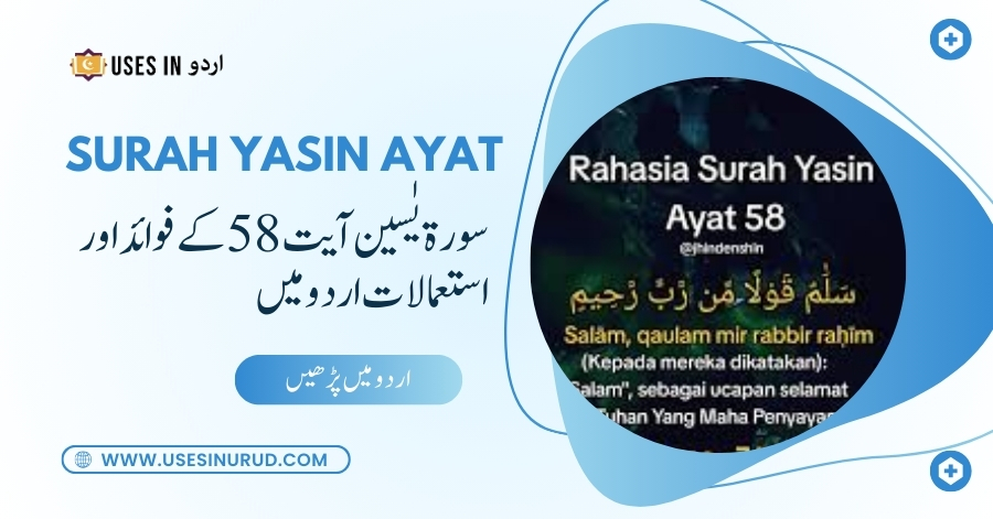 Surah Yasin Ayat 58 Uses and Benefits in Urdu