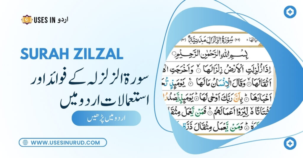 Surah Zilzal Uses and Benefits in Urdu