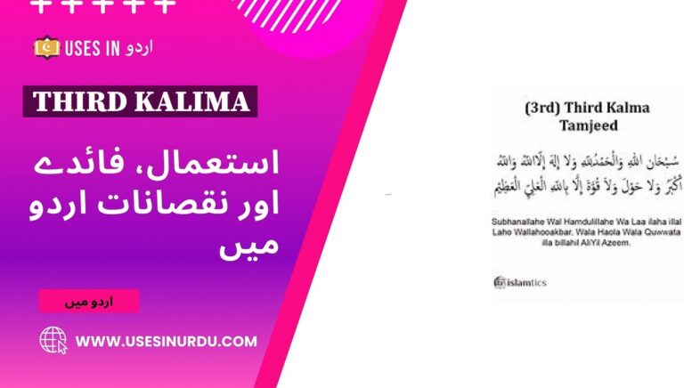 تیسرے کلمہ کے فوائد اور استعمالات اردو میں Third Kalima – Uses in Urdu