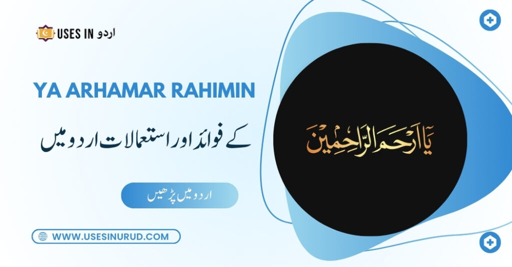 Ya Arhamar Rahimin Uses and Benefits in Urdu