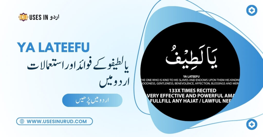 Ya Lateefu Uses and Benefits in Urdu