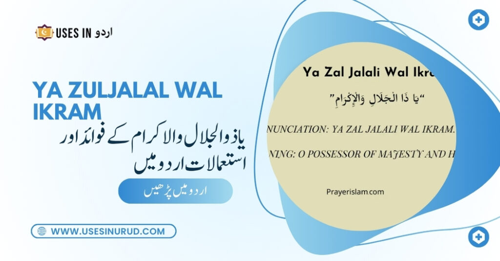 Ya Zuljalal Wal Ikram Uses and Benefits in Urdu