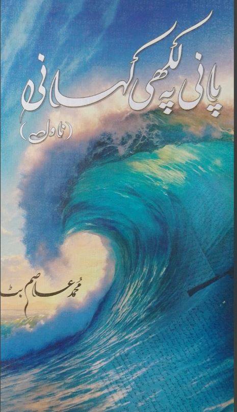 معروف ناول نگار محمد عاصم بٹ کا نیا ناول 'پانی پہ لکھی کہانی' شائع ہو گیا