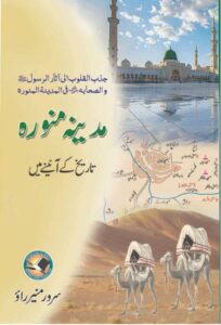 معروف دانشور، ادیب اور صحافی سرور منیر راؤ کی نئی کتاب "مدینہ منورہ تاریخ کے عین میں" شائع ہو گئی