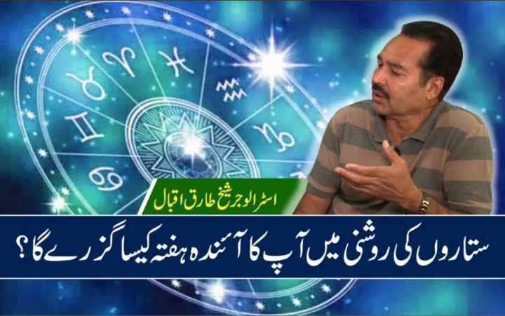 ستاروں کی روشنی میں آپ کا آئندہ ہفتہ کیسا گزرے گا ؟