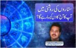 ستاروں کی روشنی میں آپ کا آج (پیر) کا دن کیسا رہے گا ؟