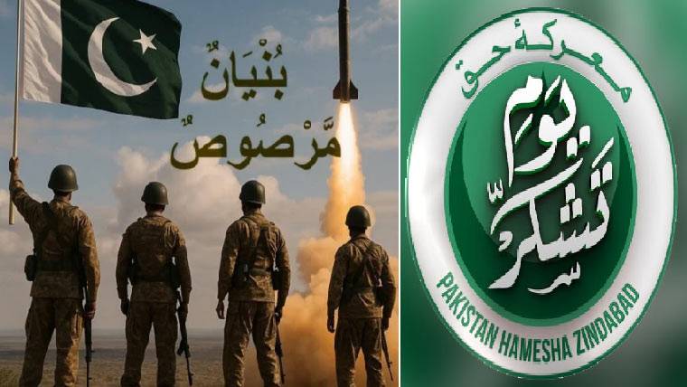 معرکہ حق میں تاریخی فتح پر ملک بھر میں یوم تشکر، افواجِ پاکستان کو خراج تحسین