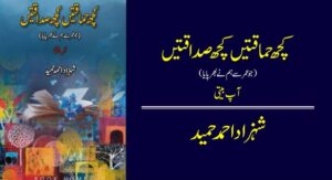 چڑیاولہ سے پکی سڑک اس گاؤں کو جاتی تھی، دور افق پر آزادکشمیر کی پہاڑیوں کا درشن بھی دل کو بھاتا تھا، دماغ کا کیڑ اسے چین نہیں لینے دیتا تھا۔