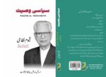ممتاز دانشور، سابق وفاقی وزیر مملکت قیوم نظامی کی نئی کتاب ’’سیاسی وصیت‘‘ شائع ہو گئی