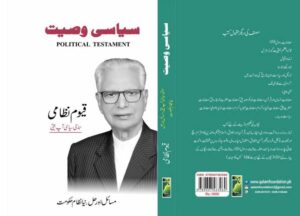 ممتاز دانشور، سابق وفاقی وزیر مملکت قیوم نظامی کی نئی کتاب ’’سیاسی وصیت‘‘ شائع ہو گئی