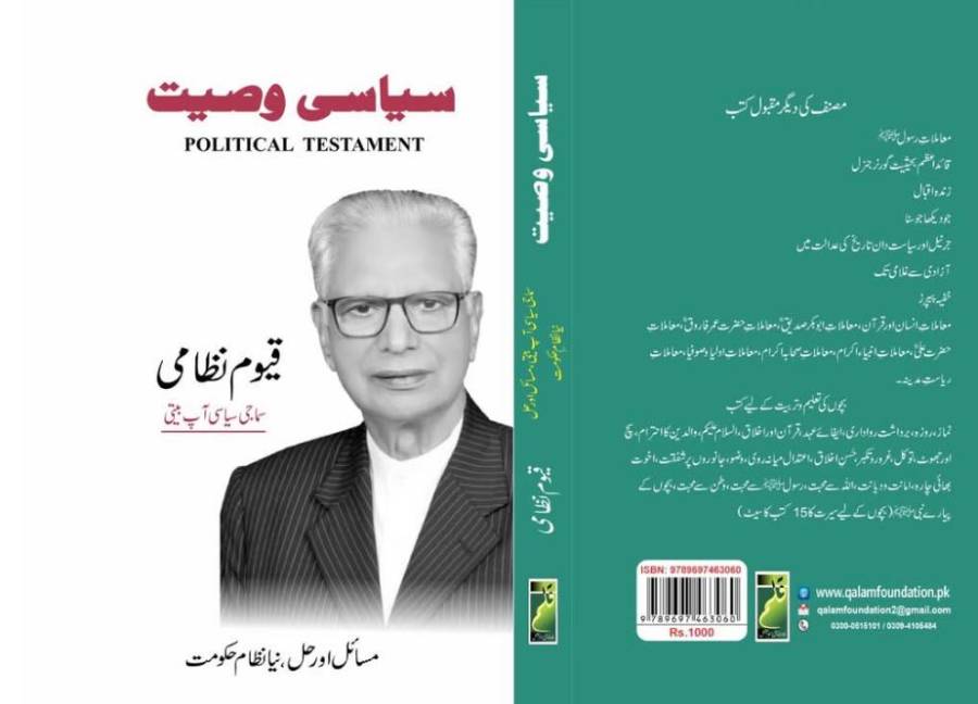 ممتاز دانشور، سابق وفاقی وزیر مملکت قیوم نظامی کی نئی کتاب ’’سیاسی وصیت‘‘ شائع ہو گئی
