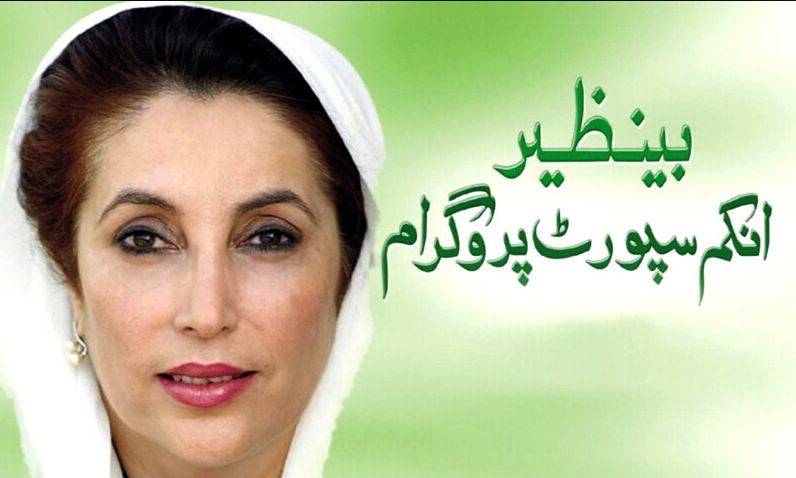 بجٹ 2025-26: بینظیر انکم سپورٹ پروگرام کیلئے رقم میں بھاری اضافہ
