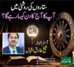 آپ کا آج (جمعرات) کا دن ستاروں کی روشنی میں کیسا رہے گا؟