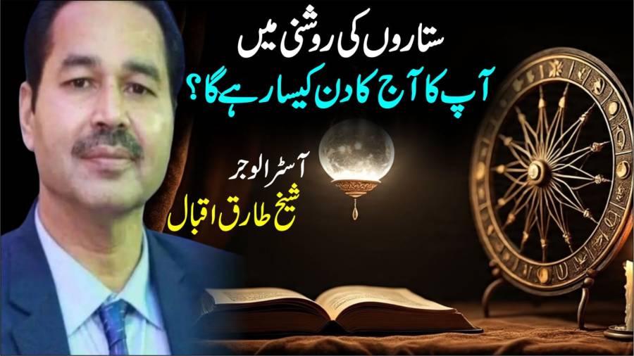 ستاروں کی روشنی میں آپ کا آج (منگل) کا دن کیسا رہے گا ؟