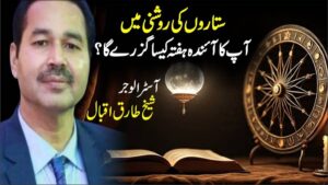 ستاروں کی روشنی میں آپ کا آئندہ ہفتہ کیسا گزرے گا ؟