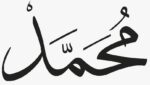 محمد نام مقبول ترین ناموں میں سرفہرست
