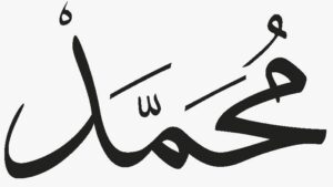 محمد نام مقبول ترین ناموں میں سرفہرست